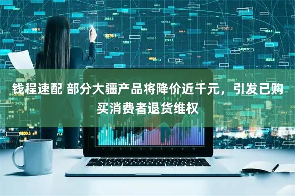 钱程速配 部分大疆产品将降价近千元，引发已购买消费者退货维权